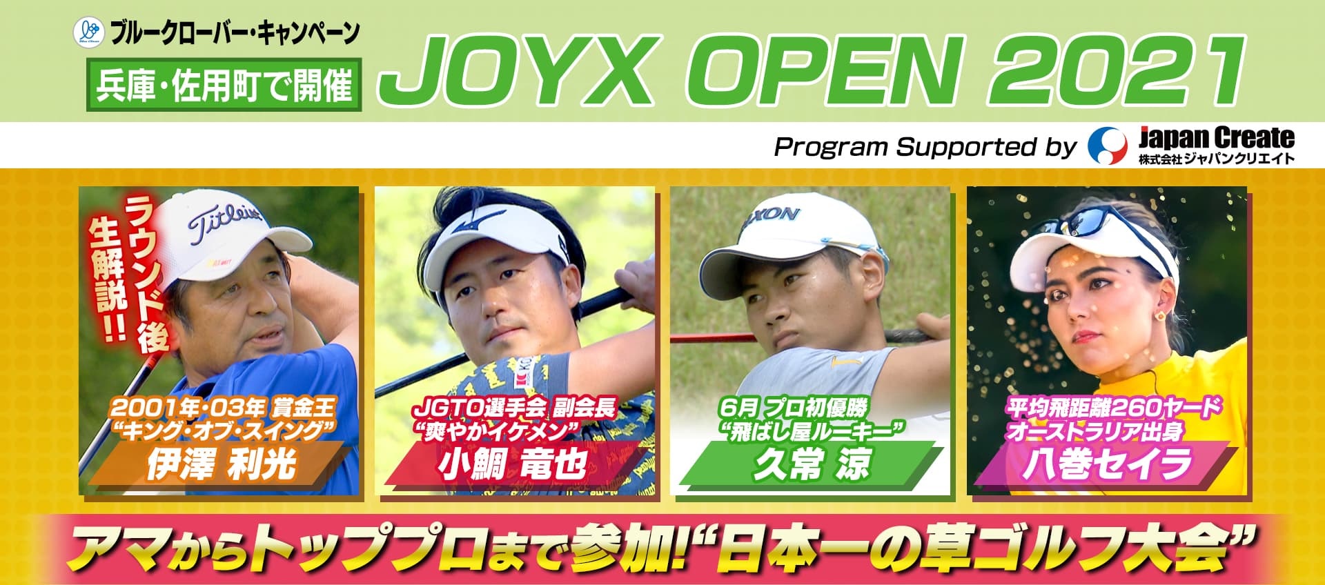 JOYXオープン