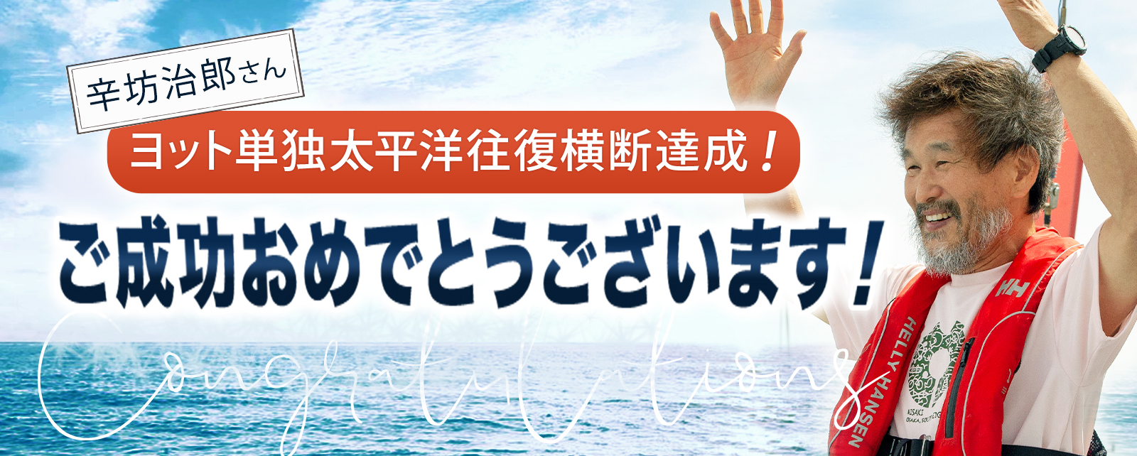 往路69日間、復路62日間の航跡はこちらをクリック！！