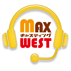 MAXキャスティングWEST