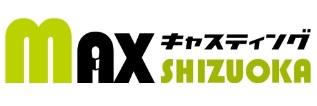 MAXキャスティングSHIZUOKA